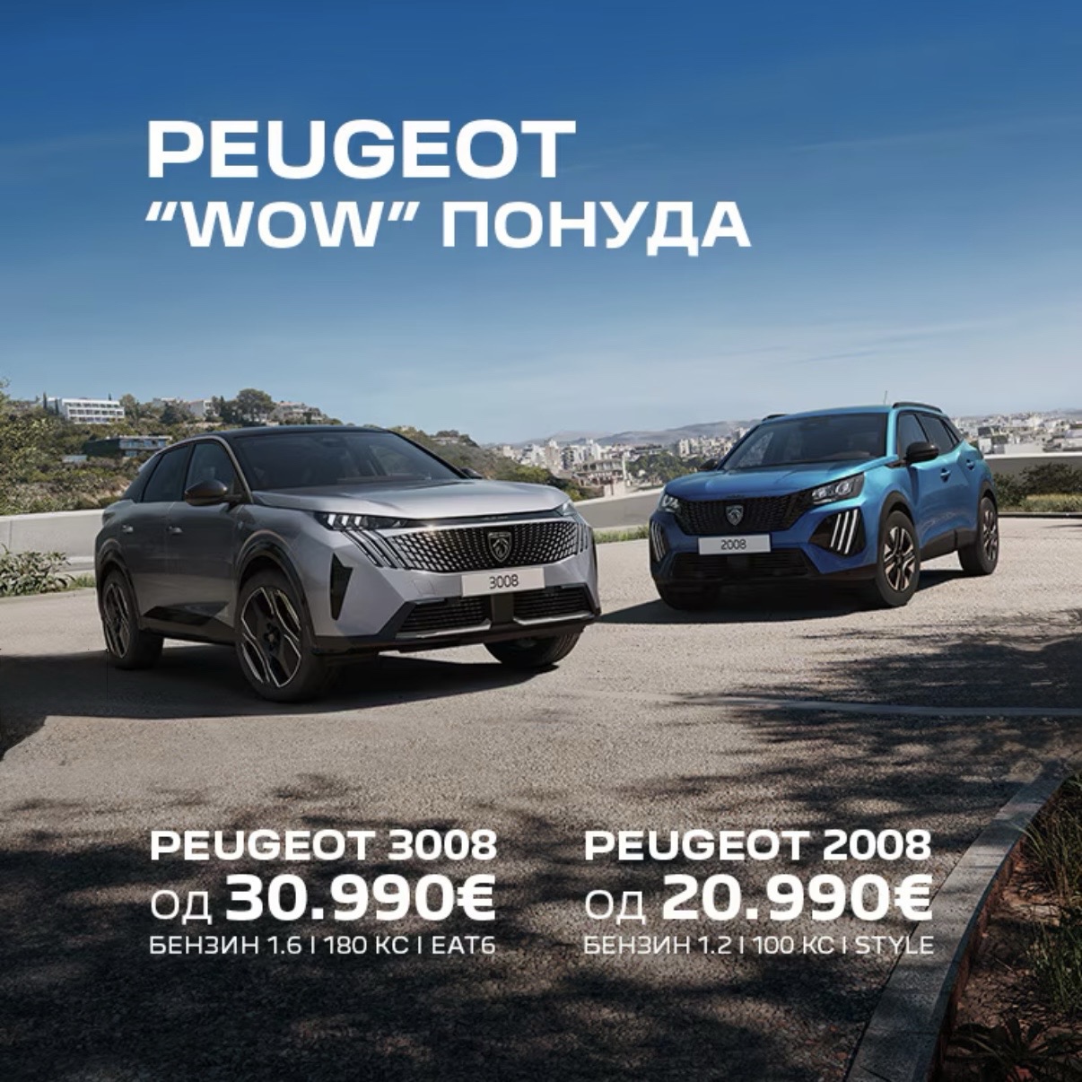 “WOW” понуда Peugeot