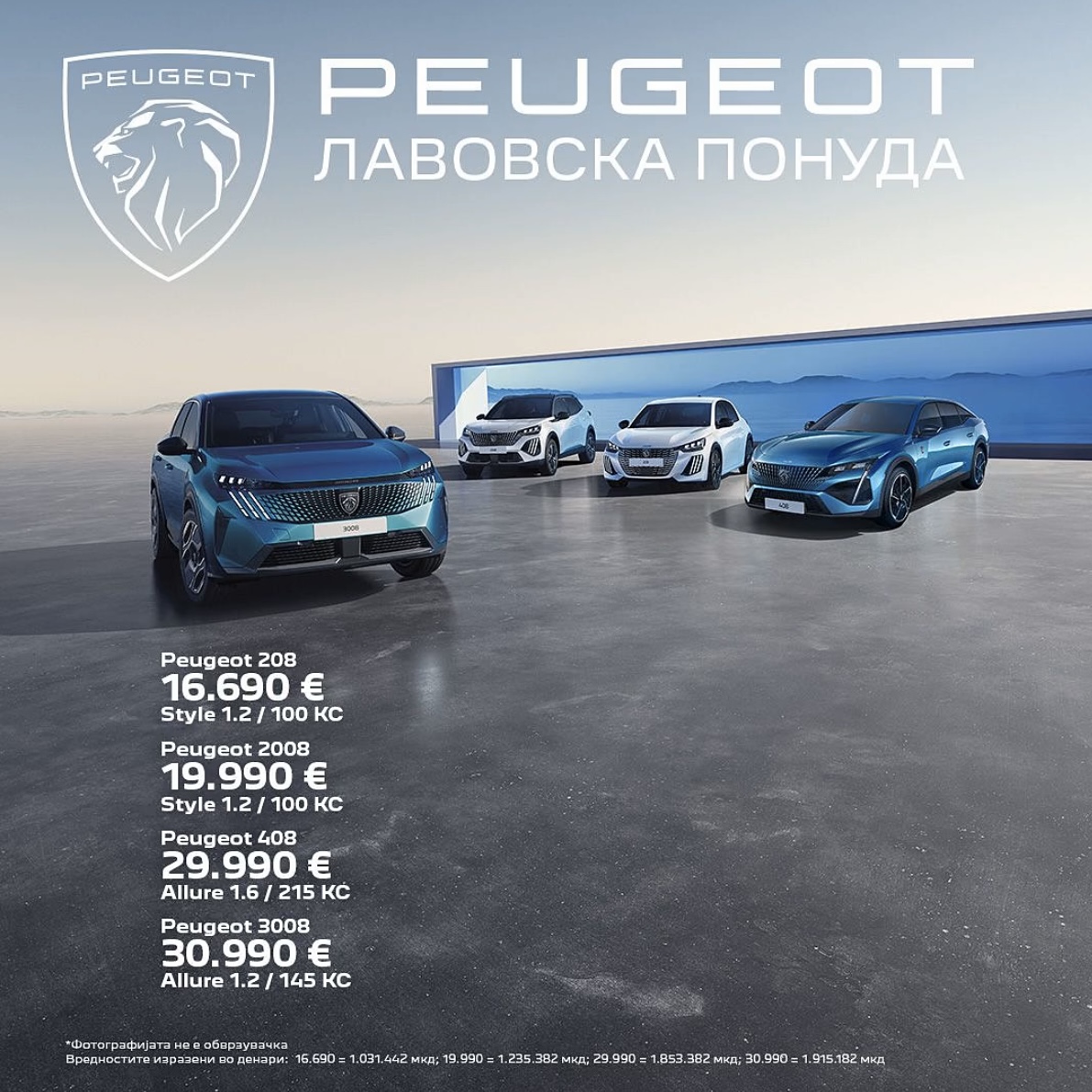 Peugeot Лавовска Понуда